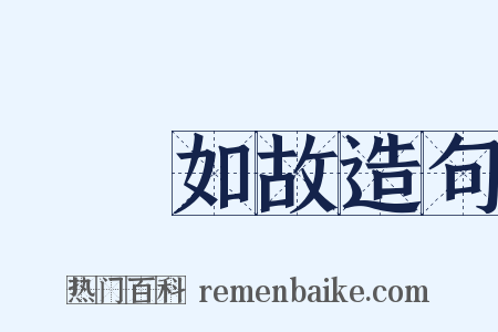 傾蓋如故造句是什么意思的图片